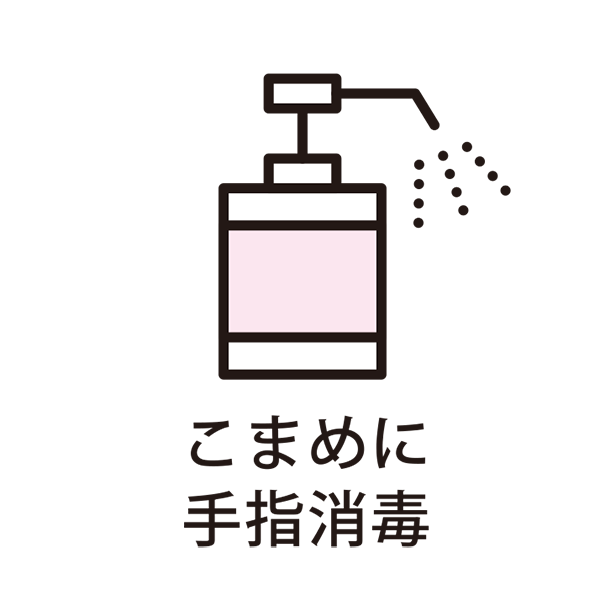 こまめに手洗いと消毒のイラスト